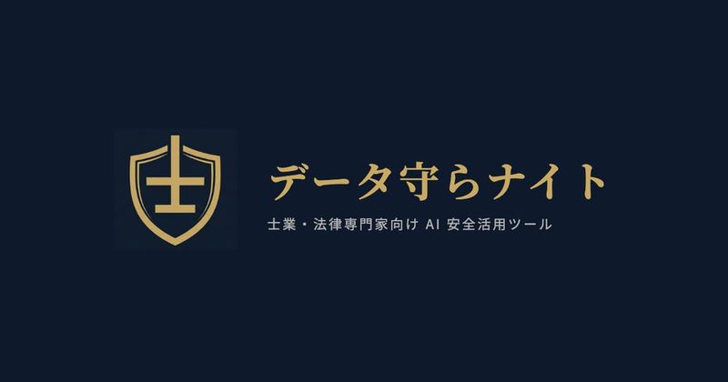 データ守らナイト