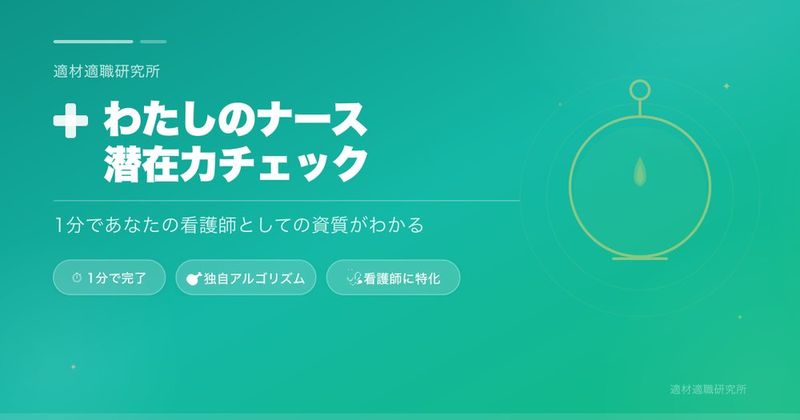 ナース潜在力チェック