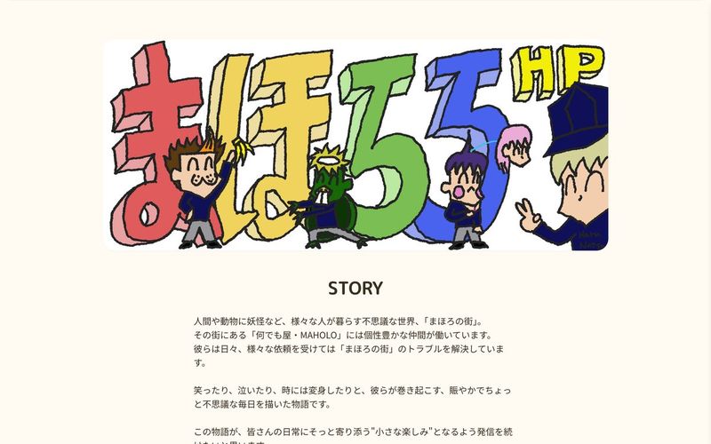 まほろろ 様のホームページ